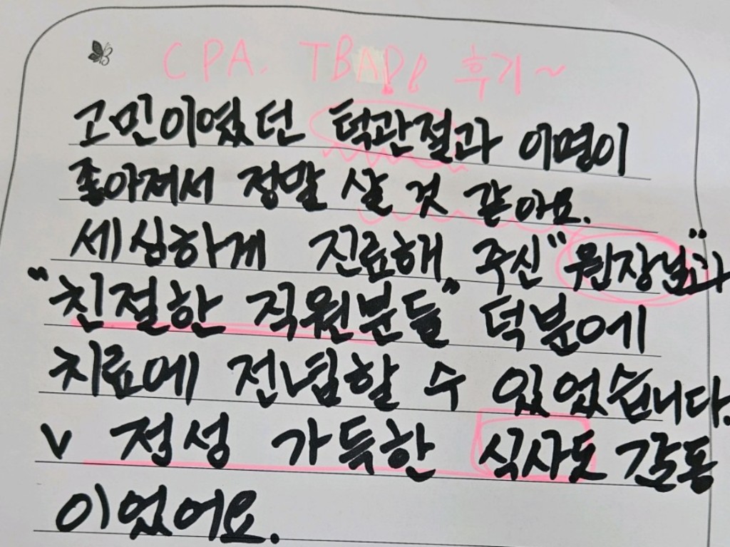 뷰티풀한방병원 자필 후기 — 턱관절 균형장치 치료 협진